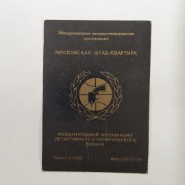 Карманный календарик 1989. Московская штаб-квартира. Международная ассоциация детективного романа. К