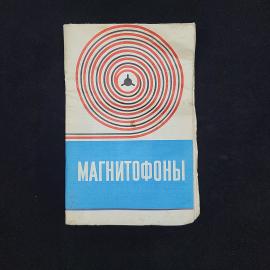 Август Подунов. Магнитофоны. Книга СССР, учебное пособие по радиотехнике и звукозаписи