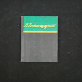 Павел Беспощадный. Стихи. Книга СССР, поэзия