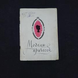 Модели причесок. Книга СССР, учебное пособие для парикмахеров
