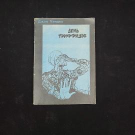 Джон Уиндем. День триффидов. Книга СССР, фантастический роман