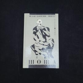 Исаак Башевис. Шоша. Книга, роман и рассказы