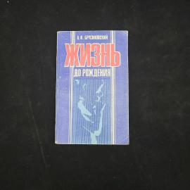 Аркадий Брусиловский. Жизнь до рождения. Книга СССР, научно популярное издание