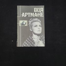 Имануил Сосновский. Вия Артмане. Книга СССР, биография актрисы