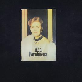 Наталия Архангельская. Ада Роговцева. Книга СССР, биографическая литература