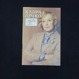 Маргарита Кваснецкая. Клара Лучко. Книга СССР, биографическая литература