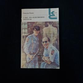 Синклер Льюис. У нас это невозможно. Книга СССР, роман, рассказы, зарубежная литература