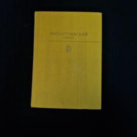 Федор Достоевский. Идиот. Книга СССР, роман