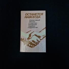 Останется навсегда. Книга СССР, коллективный рассказ о советско болгарском сотрудничестве