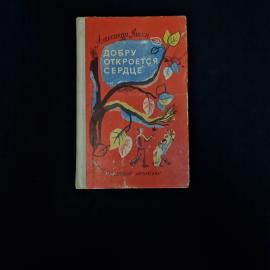 Александр Яшин. Добру откроется сердце. Книга СССР, стихи и проза, детская литература