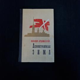 Василий Ардаматский. Ленинградская зима. Книга СССР, повесть