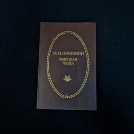 Михаил Пришвин. Мирская чаша. Книга СССР, избранные произведения