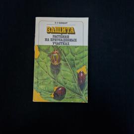 Владислав Савздарг. Защита растений на приусадебных участках. Книга СССР, садоводство