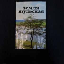 Владимир Кузьмин. Земля тульская. Книга СССР, фотоальбом, историческая литература