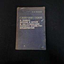 Владимир Чепель. Сжигание газов в топках котлов и печей. Книга СССР, техническая литература