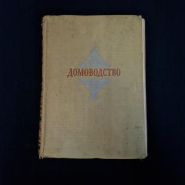 Домоводство. Книга СССР. Практическое руководство по домашнему хозяйству и быту