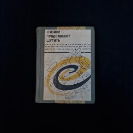 Физики продолжают шутить. Книга СССР, сборник научного юмора и сатиры