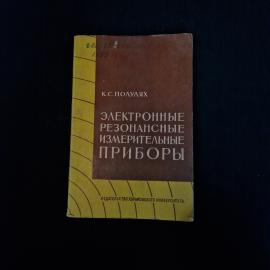 Константин Полулях. Электронные резонансные измерительные приборы. Книга СССР, учебник