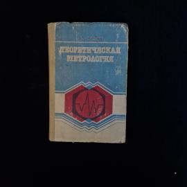 Игорь Шишкин. Теоретическая метрология. Книга СССР, учебник для вузов