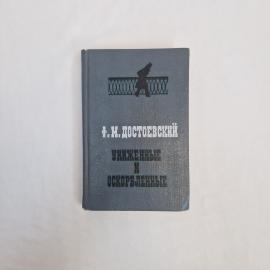 Федор Достоевский. Униженные и оскорбленные. Книга СССР, роман, классика