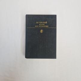 Алексей Горький. По Руси, Дело Артамоновых. Книга СССР, классика