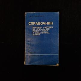 Александр Прокопишин. Справочник инженера сметчика по капитальному ремонту зданий. Книга СССР