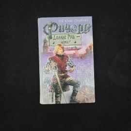 Гай Юлий Орловский. Ричард Длинные Руки, маркиз. Книга, фантастика