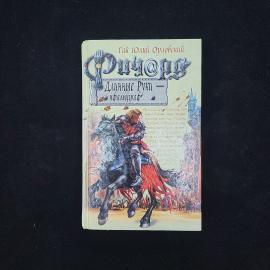 Гай Юлий Орловский. Ричард Длинные Руки, пфальцграф. Книга, фантастика