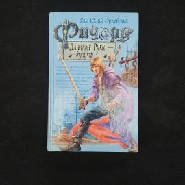 Гай Юлий Орловский. Ричард Длинные Руки, бургграф. Книга, фэнтези