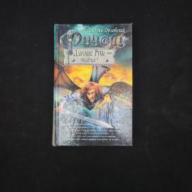 Гай Юлий Орловский. Ричард Длинные Руки, эрцгерцог. Книга, фантастика
