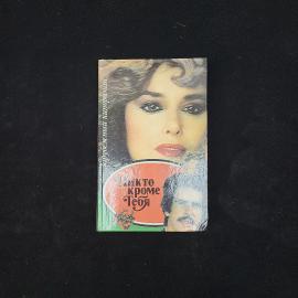 Никто кроме тебя. Книга. Зарубежный кинороман