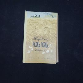Александр Трифонович. Рожь, рожь. Книга СССР, стихи