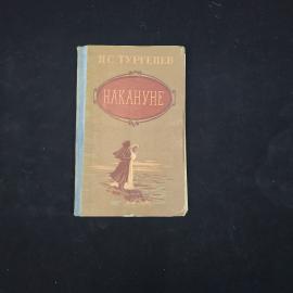 Иван Сергеевич Тургенев. Накануне. Книга СССР, классика