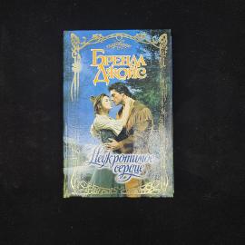 Бренда Джойс. Неукротимое сердце. Книга, роман