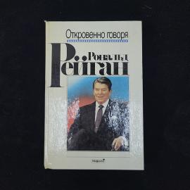 Рональд Рейган. Откровенно говоря. Книга СССР, публицистика
