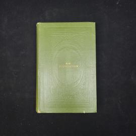 Александр Островский. Пьесы. Книга СССР, классика