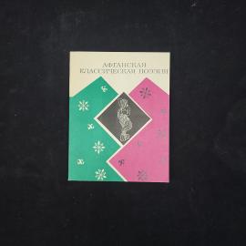Афганская классическая поэзия. Книга СССР. Стихи, классика
