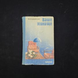 Мирослав Барановский. Ваше жилище. Книга СССР, практическое руководство по обустройству дома