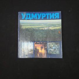 Кузьма Куликов. Удмуртия. Книга СССР, фотоальбом