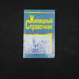 Жилищный справочник. Книга, справочное издание