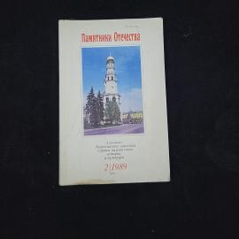 Памятники Отечества. 2, 1989. Книга СССР, историческая литература
