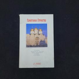 Памятники Отечества. Книга СССР, альманах по истории и культуре 1, 1990