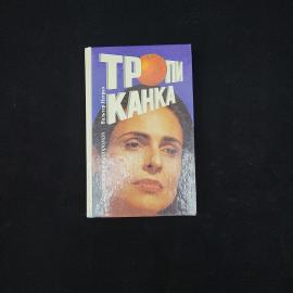 Вальтер Неграо. Тропиканка. Книга, роман