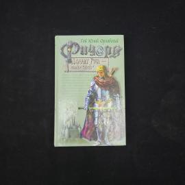 Гай Юлий Орловский. Ричард Длинные Руки, паладин Господа. Книга, фантастика
