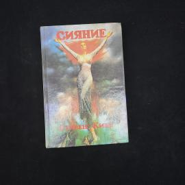 Сияние. Книга, роман