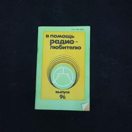 В помощь радиолюбителю. Выпуск 96. Книга СССР, научно популярное издание