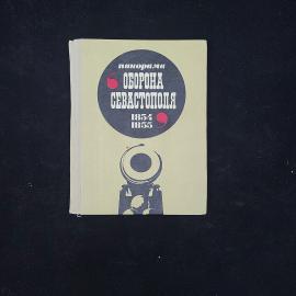Нина Шебек. Панорама Оборона Севастополя 1854,1855. Книга СССР, путеводитель
