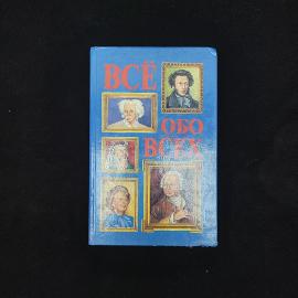 Галина Шалаева. Все обо всех. Книга, научно популярное издание, биографический справочник