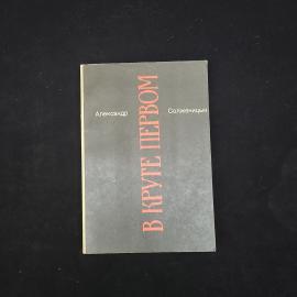 В круге первом. Книга. Роман, малое собрание сочинений, том 2