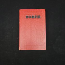 Иван Стаднюк. Война. Книга СССР, роман эпопея